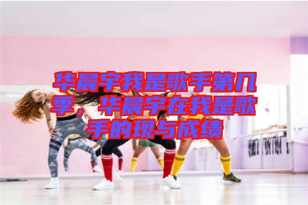 華晨宇我是歌手第幾季，華晨宇在我是歌手的現(xiàn)與成績