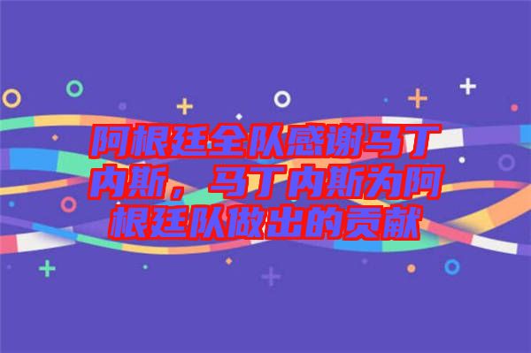 阿根廷全隊感謝馬丁內(nèi)斯，馬丁內(nèi)斯為阿根廷隊做出的貢獻(xiàn)