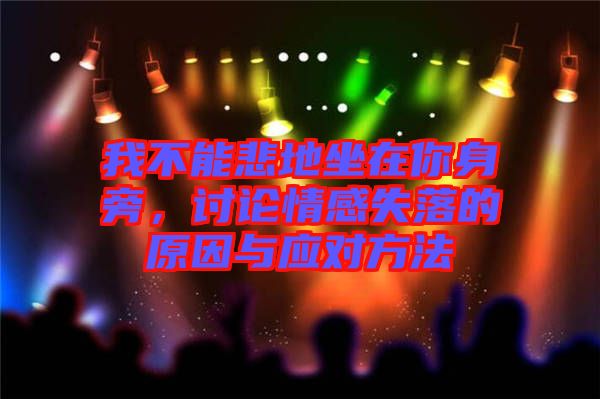 我不能悲地坐在你身旁，討論情感失落的原因與應(yīng)對(duì)方法