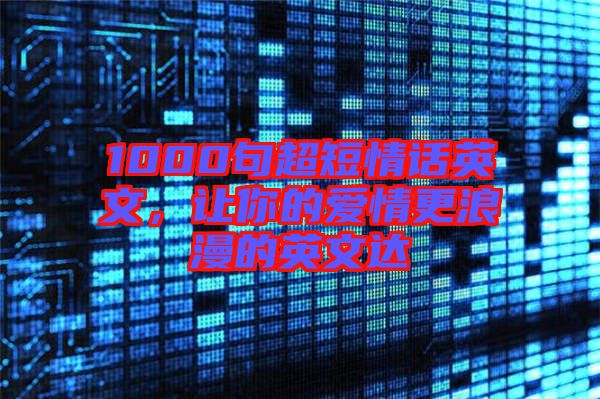 1000句超短情話英文，讓你的愛情更浪漫的英文達(dá)