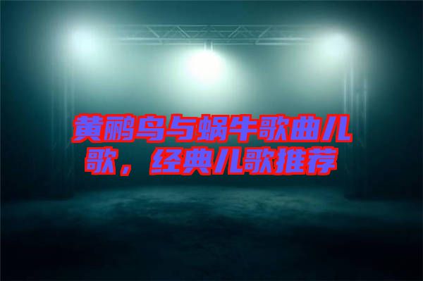 黃鸝鳥(niǎo)與蝸牛歌曲兒歌，經(jīng)典兒歌推薦