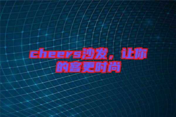 cheers沙發(fā)，讓你的客更時(shí)尚