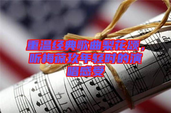 重溫經(jīng)典歌曲梨花頌，聽梅葆玖年輕時(shí)的演唱感受