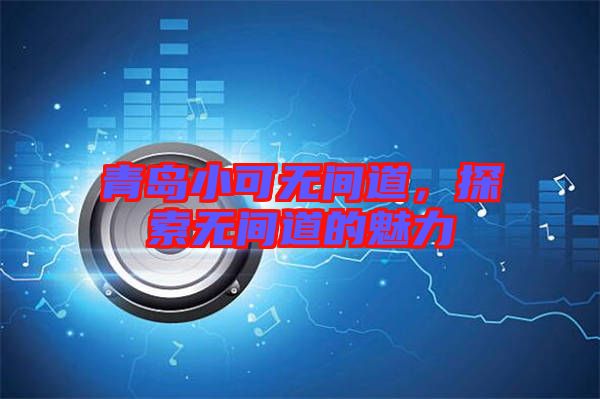 青島小可無間道，探索無間道的魅力