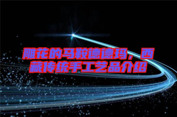 雕花的馬鞍德德瑪，西藏傳統(tǒng)手工藝品介紹
