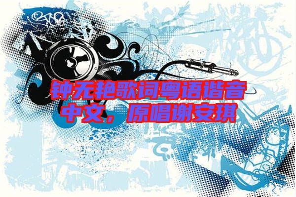 鐘無艷歌詞粵語諧音中文，原唱謝安琪