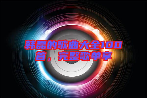 韓磊的歌曲大全100首，完整歌單享