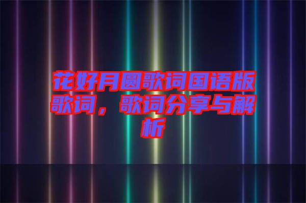 花好月圓歌詞國語版歌詞，歌詞分享與解析