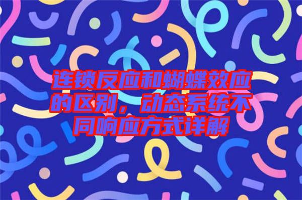 連鎖反應(yīng)和蝴蝶效應(yīng)的區(qū)別，動(dòng)態(tài)系統(tǒng)不同響應(yīng)方式詳解