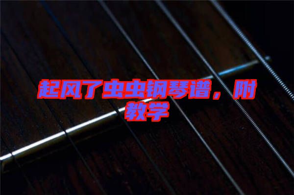 起風(fēng)了蟲蟲鋼琴譜，附教學(xué)