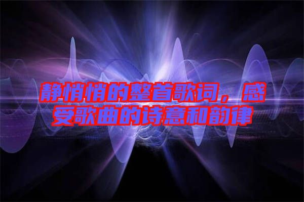 靜悄悄的整首歌詞，感受歌曲的詩意和韻律