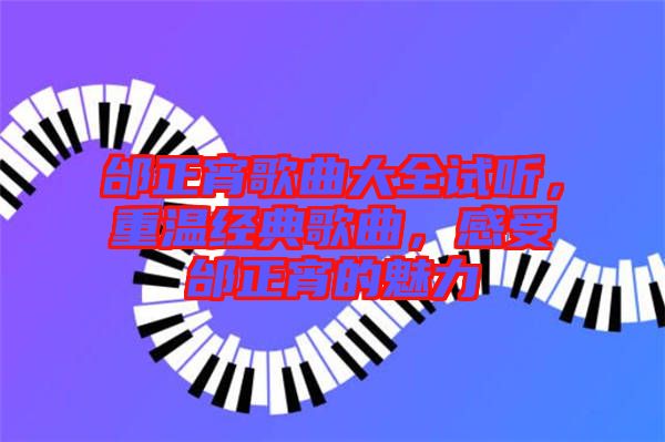 邰正宵歌曲大全試聽，重溫經(jīng)典歌曲，感受邰正宵的魅力