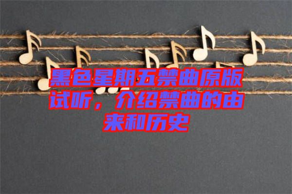 黑色星期五禁曲原版試聽(tīng)，介紹禁曲的由來(lái)和歷史