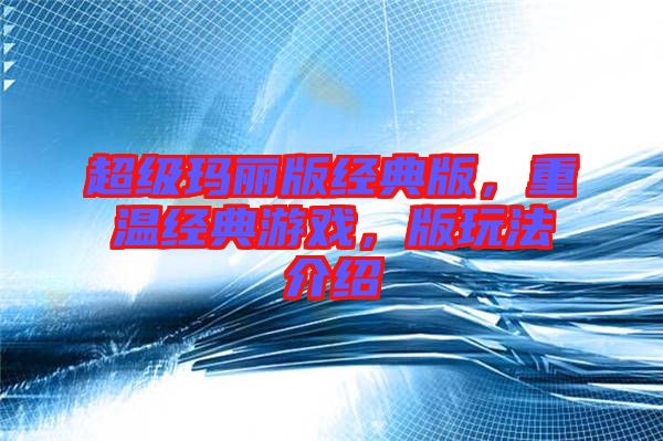 超級瑪麗版經(jīng)典版，重溫經(jīng)典游戲，版玩法介紹