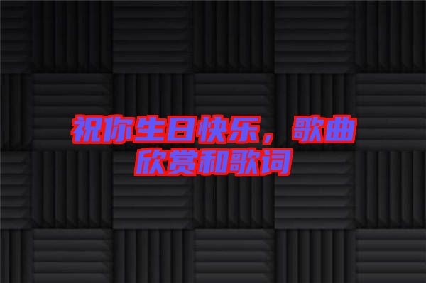 祝你生日快樂，歌曲欣賞和歌詞