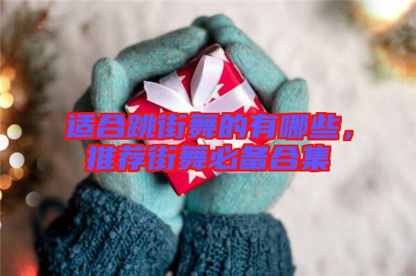 適合跳街舞的有哪些，推薦街舞必備合集