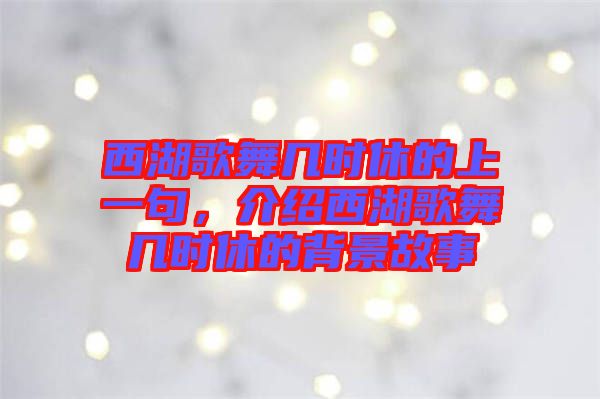西湖歌舞幾時(shí)休的上一句，介紹西湖歌舞幾時(shí)休的背景故事