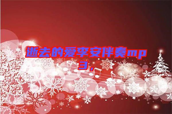 逝去的愛(ài)李安伴奏mp3，