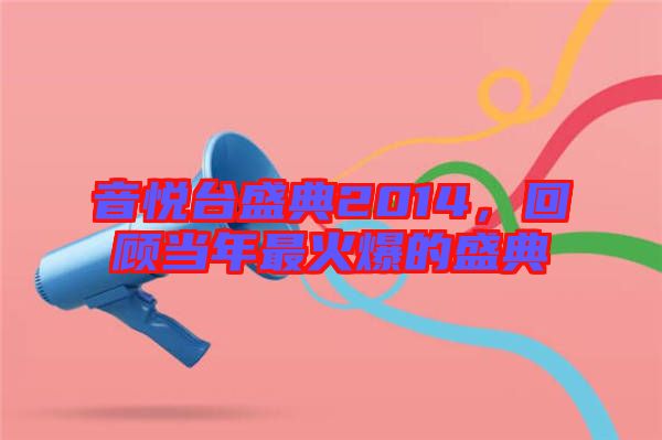 音悅臺(tái)盛典2014，回顧當(dāng)年最火爆的盛典