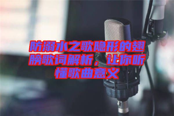 防溺水之歌隱形的翅膀歌詞解析，讓你聽懂歌曲意義