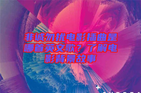 非誠勿擾電影插曲是哪首英文歌？了解電影背景故事