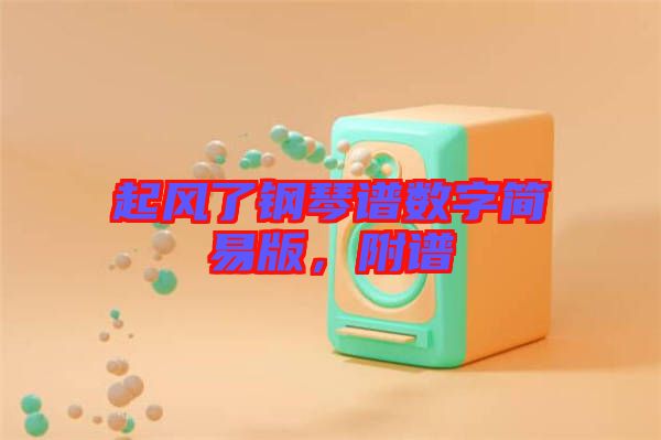 起風(fēng)了鋼琴譜數(shù)字簡(jiǎn)易版，附譜