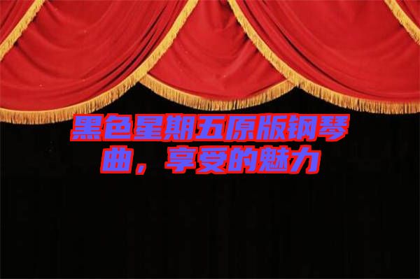 黑色星期五原版鋼琴曲，享受的魅力