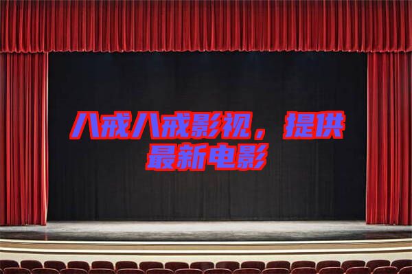 八戒八戒影視，提供最新電影