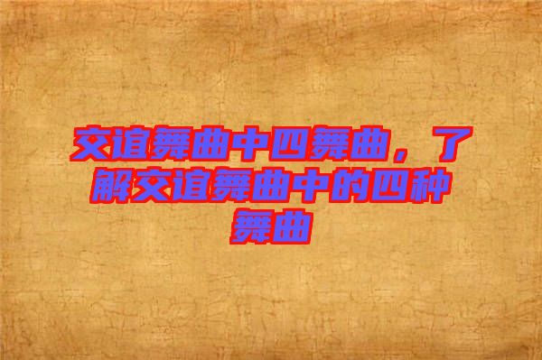 交誼舞曲中四舞曲，了解交誼舞曲中的四種舞曲