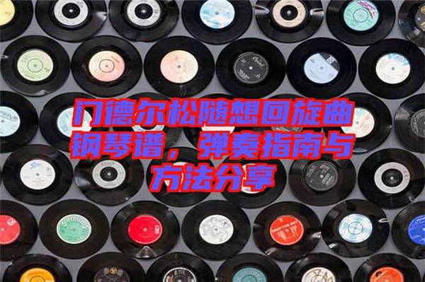 門德爾松隨想回旋曲鋼琴譜，彈奏指南與方法分享