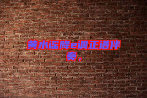 黃水謠降e調(diào)正譜伴奏，