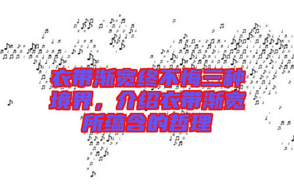 衣帶漸寬終不悔三種境界，介紹衣帶漸寬所蘊(yùn)含的哲理