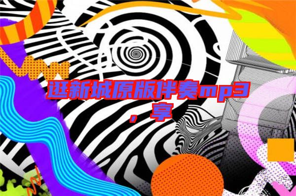 逛新城原版伴奏mp3，享