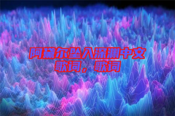 阿黛爾墜入深淵中文歌詞，歌詞