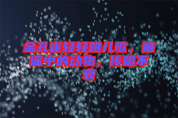金孔雀輕輕跳兒歌，童謠中的動物，傳唱不衰