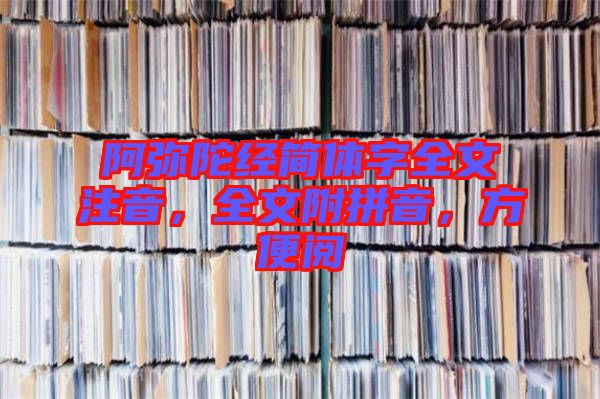 阿彌陀經(jīng)簡體字全文注音，全文附拼音，方便閱