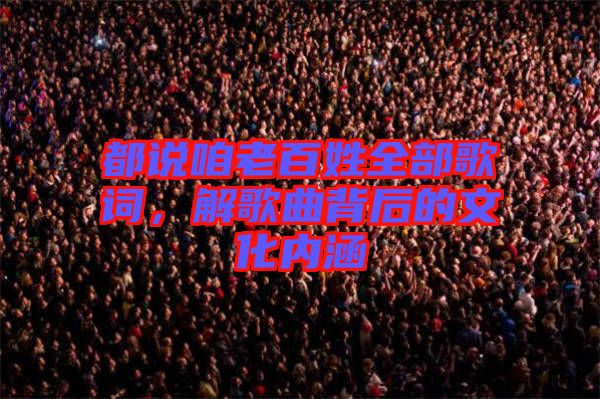都說咱老百姓全部歌詞，解歌曲背后的文化內(nèi)涵