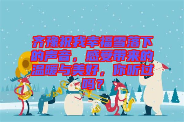 齊豫祝我幸福雪落下的聲音，感受帶來的溫暖與美好，你聽過嗎？
