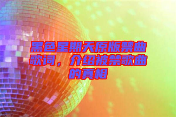 黑色星期天原版禁曲歌詞，介紹被禁歌曲的真相