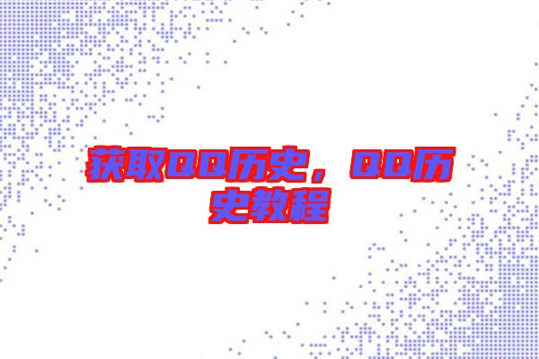 獲取QQ歷史，QQ歷史教程