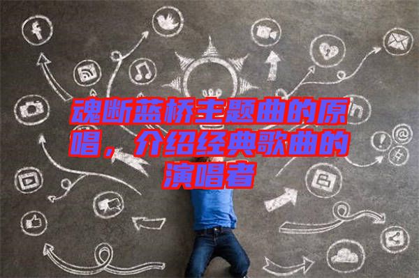 魂斷藍(lán)橋主題曲的原唱，介紹經(jīng)典歌曲的演唱者
