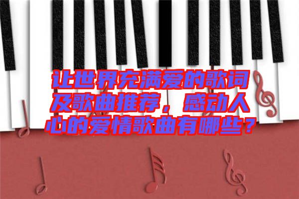 讓世界充滿愛的歌詞及歌曲推薦，感動(dòng)人心的愛情歌曲有哪些？