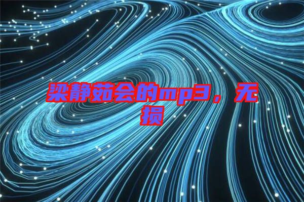 梁靜茹會的mp3，無損