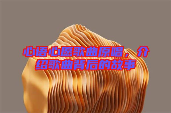 心語心愿歌曲原唱，介紹歌曲背后的故事