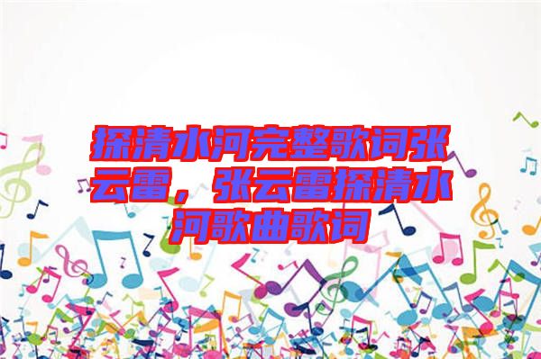 探清水河完整歌詞張云雷，張云雷探清水河歌曲歌詞