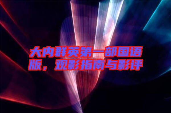 大內(nèi)群英第一部國語版，觀影指南與影評