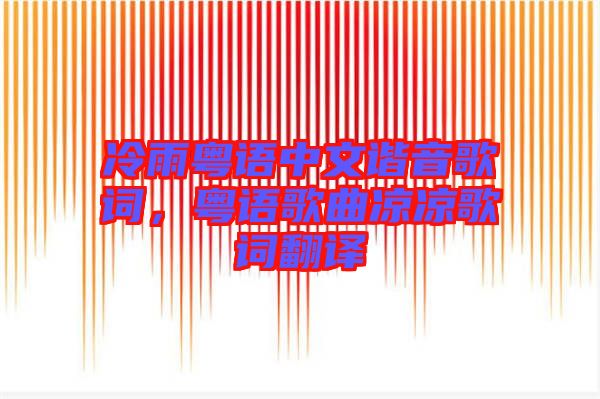 冷雨粵語中文諧音歌詞，粵語歌曲涼涼歌詞翻譯