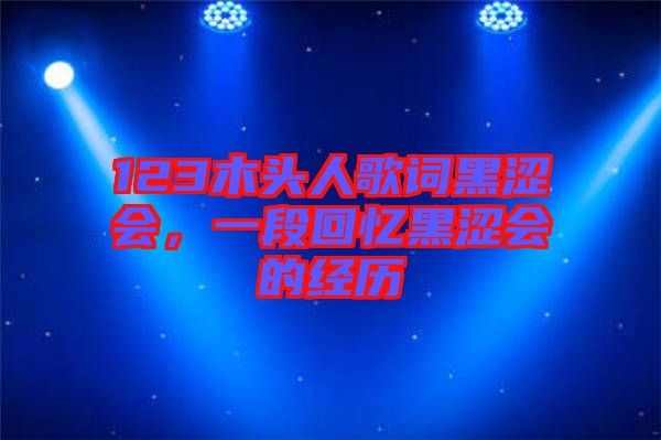 123木頭人歌詞黑澀會，一段回憶黑澀會的經(jīng)歷