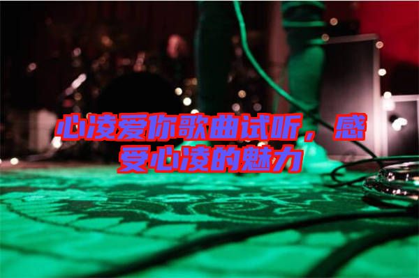 心凌愛(ài)你歌曲試聽(tīng)，感受心凌的魅力