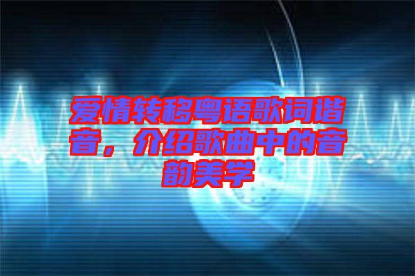 愛情轉移粵語歌詞諧音，介紹歌曲中的音韻美學